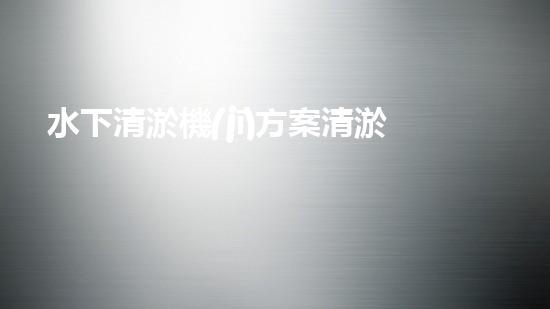 水下清淤機(jī)方案清淤工程如何提升水體質(zhì)量？探索高效清淤技術(shù)與生態(tài)修復(fù)的完滿結(jié)合！